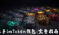小白如何轻松上手imToken钱