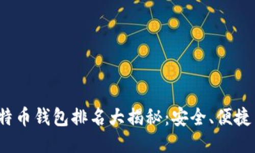 2023年国内比特币钱包排名大揭秘：安全、便捷与功能全面考量