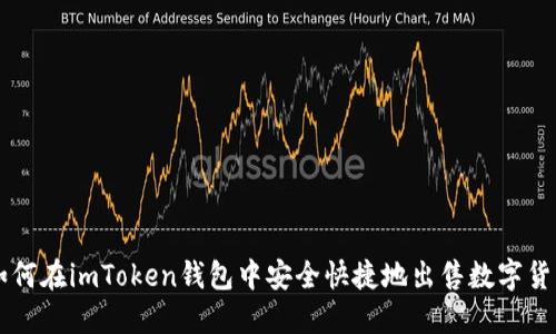如何在imToken钱包中安全快捷地出售数字货币