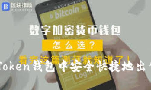 如何在imToken钱包中安全快捷地出售数字货币