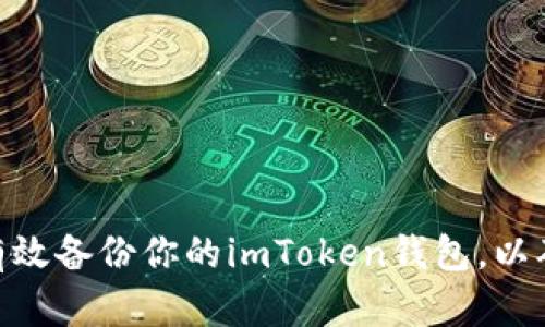  全面指南：如何有效备份你的imToken钱包，以确保数字资产安全