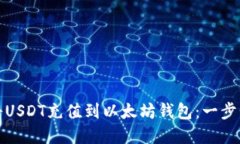 如何将USDT充值到以太坊钱