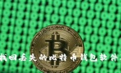 全面指南：如何找回丢失