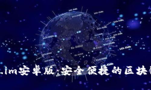 探索Token.im安卓版：安全便捷的区块链钱包选择