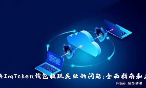 如何解决ImToken钱包提现失败的问题：全面指南和应对策略