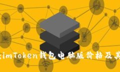 全面解析：imToken钱包电脑