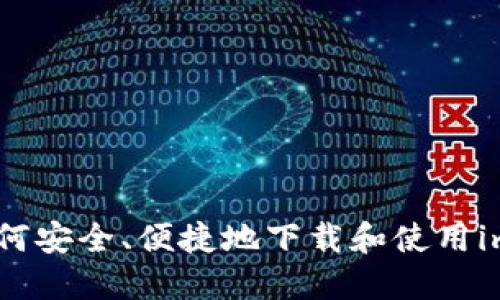  全面指南：如何安全、便捷地下载和使用imToken国内版