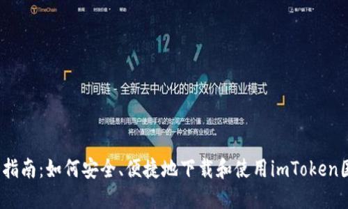  全面指南：如何安全、便捷地下载和使用imToken国内版