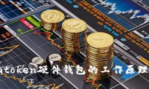 深入解析imtoken硬件钱包的工作原理及其安全性