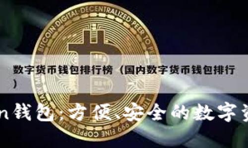 探索ImToken钱包：方便、安全的数字资产管理工具