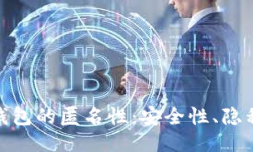 揭秘 imToken 钱包的匿名性：安全性、隐私保护及用户指南