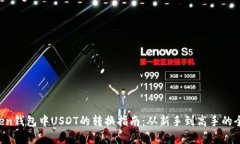  imToken钱包中USDT的转换指