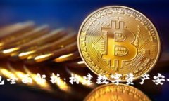 区块链钱包全面解析：构建数字资产安全的第一