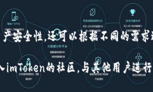 jimaoimToken钱包应用的多钱包管理：能创建几个钱包？/jimao
imToken, 钱包创建, 多钱包管理, 数字资产/guanjianci

引言
在数字货币日益普及的今天，越来越多人开始关注和使用数字资产钱包。而在众多钱包应用中，imToken因其用户友好界面和丰富功能而受到广泛欢迎。用户在使用imToken时，常常会问：“我能创建几个钱包？”本文将全面解答这一问题，同时介绍imToken的多钱包管理功能，并探讨其在数字资产管理中的重要性。

imToken简介
imToken是一款以太坊和代币的钱包应用，支持ERC20、ERC721等各种数字资产。它不仅仅是一个存储和转账的工具，还提供了去中心化交易平台（DEX）、资产管理、数字货币市场行情查看等多种功能。imToken的安全性和便捷性，令其成为了许多数字资产投资者的首选。

钱包的创建与管理
在imToken中，用户可以创建多个钱包。这意味着您可以为不同的用途创建独立的钱包，例如储存、交易或参与DeFi项目等。每个钱包都可以独立地存储数字资产，方便用户进行分类和管理。

能创建几个钱包？
在imToken中，用户可以创建多个钱包。具体来说，用户可以在一个账户下创建多个钱包，每个钱包都有自己独立的助记词。这样做不仅增强了安全性，用户还可以根据自己的需要来创建不同用途的钱包。然而，用户需要注意的是，钱包数量的上限并不是无限的，建议在合理范围内管理自己的钱包数量，以便于资金的追踪和管理。

为何需要多个钱包？
使用多个钱包的原因有很多。首先，用户可以将不同类型的资产分开存储。例如，用户可以创建一个钱包用于长期投资，另一个钱包用于频繁的交易。此外，用户也可以为不同的项目创建专门的钱包，避免资金混淆。

imToken中的多钱包管理功能
imToken提供了一系列多钱包管理的功能，包括钱包切换、余额查看、资产管理等。用户可以轻松地在不同的钱包之间切换，随时访问不同的钱包的资产。这些功能极大地方便了用户的数字货币管理。

安全性问题
每个钱包都有独立的助记词，这意味着即使一个钱包被盗，其他钱包的资产仍然是安全的。然而，为了确保安全，用户必须妥善保管各个钱包的助记词，并定期更换密码。为了进一步提高安全性，可以考虑使用硬件钱包进行大额资产存储。

问题1：如何安全地管理多个imToken钱包？
管理多个钱包时，安全性是最需要关注的部分。首先，用户应该为每个钱包设置强密码，并确保这些密码不被记录在设备上。同时，用户需要定期备份助记词，将其存放在安全的地方。此外，可以考虑使用安全软件监控账户的异常活动，一旦发现问题立即采取措施。

问题2：如何在imToken中进行资产转移？
在imToken中转移资产过程相对简单。用户只需选择要转移的资产钱包，输入接收地址以及转移的金额，最后确认交易即可。在进行大额转账时，建议提前测试小额转账以确保地址正确无误。同时，要注意网络费用，通常情况下，费用应该是合理的，但在网络拥堵时可能会有所增加。

问题3：选择imToken而非其他钱包的理由是什么？
imToken之所以受到许多用户的青睐，主要是因其界面友好、功能丰富以及相对较高的安全性。与其他钱包相比，imToken更注重用户体验，其去中心化交易所的集成使得用户能够更加方便地进行交易。此外，imToken还提供了一系列的学习资源和社区支持，帮助新手用户更快地上手，是一款值得信赖的数字资产管理工具。

总结
imToken作为一款优秀的数字资产钱包应用，其多钱包管理功能为用户提供了便利的资产管理方式。通过合理使用多个钱包，用户不仅能够提高资产安全性，还可以根据不同的需求进行资金管理。无论是新手还是经验丰富的投资者，掌握imToken的使用方法都是数字货币投资成功的关键所在。

在数字货币投资的世界里，掌握相关的知识与技能非常重要。如果您对imToken钱包还有其他疑问，或者想要了解更深入的使用技巧，可以考虑加入imToken的社区，与其他用户进行交流与分享。在这个快速发展的行业中，持续学习是非常必要的。