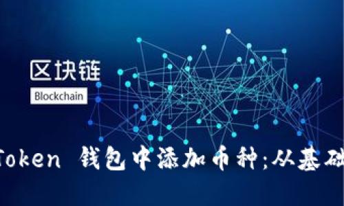 详解如何在 imToken 钱包中添加币种：从基础设置到实用技巧