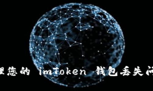 如何有效处理您的 imToken 钱包丢失问题：详尽指南