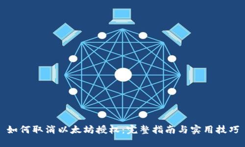 如何取消以太坊授权：完整指南与实用技巧
