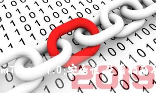 全面解析imToken 1.0：安全性、使用指南及未来发展