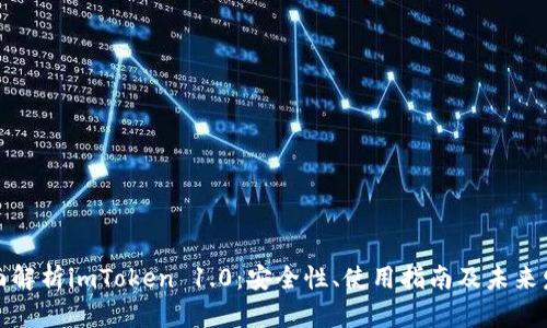 全面解析imToken 1.0：安全性、使用指南及未来发展