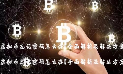 虚拟币忘记密码怎么办？全面解析及解决方案

虚拟币忘记密码怎么办？全面解析及解决方案