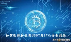 如何选择和使用USDT与ETH：全面指南