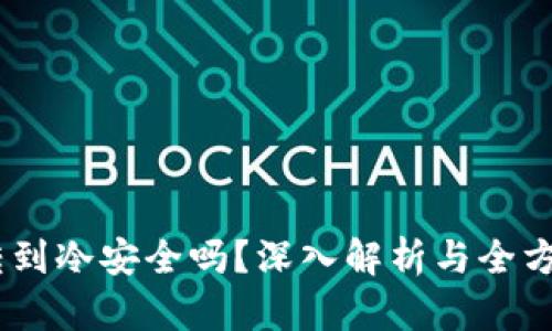 USDT转到冷安全吗？深入解析与全方位指南