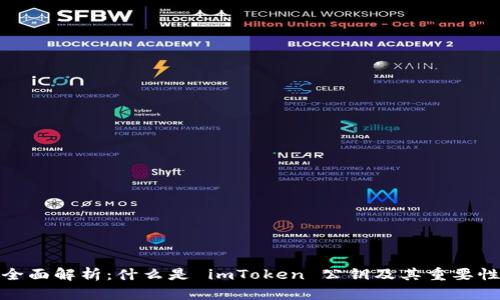 全面解析：什么是 imToken 公钥及其重要性