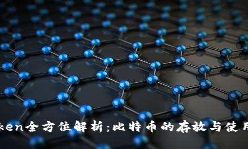 imToken全方位解析：比特币的存放与使用指南