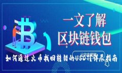 如何通过火币找回转错的USDT？详尽指南