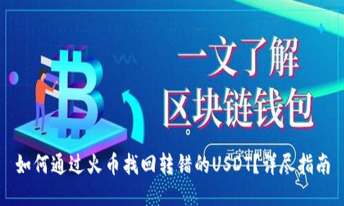 如何通过火币找回转错的USDT？详尽指南