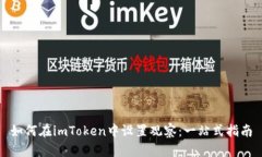 如何在imToken中设置观察：