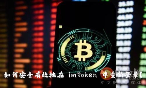 如何安全有效地在 imToken 中重新登录？