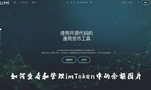 如何查看和管理imToken中的余额图片