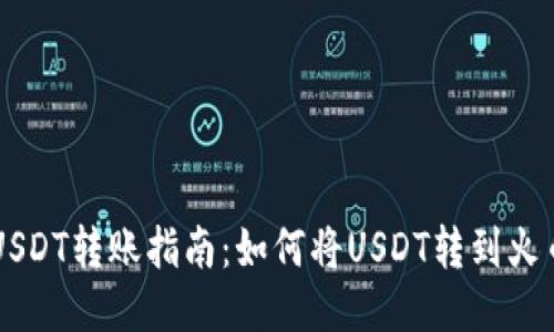 USDT转账指南：如何将USDT转到火币