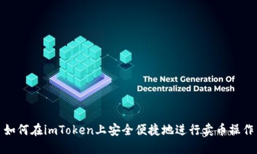 如何在imToken上安全便捷地进行卖币操作