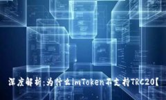 深度解析：为什么imToken不